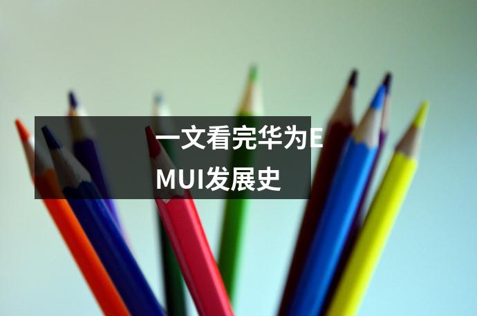 一文看完华为EMUI发展史