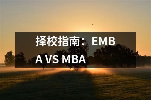 择校指南:EMBA VS MBA