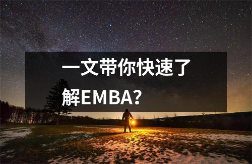 一文带你快速了解EMBA？