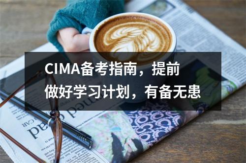 CIMA备考指南,提前做好学习计划,有备无患