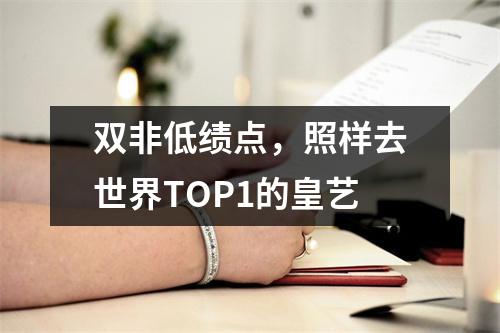 双非低绩点,照样去世界TOP1的皇艺