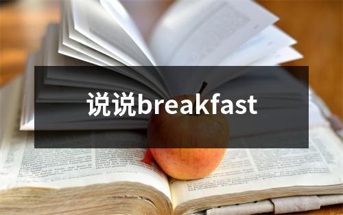 说说breakfast