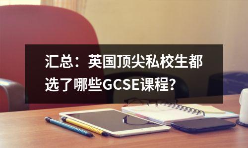 汇总:英国顶尖私校生都选了哪些GCSE课程?
