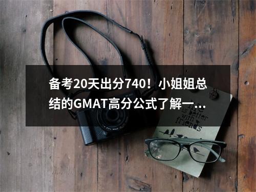 备考20天出分740!小姐姐总结的GMAT高分公式了解一下!
