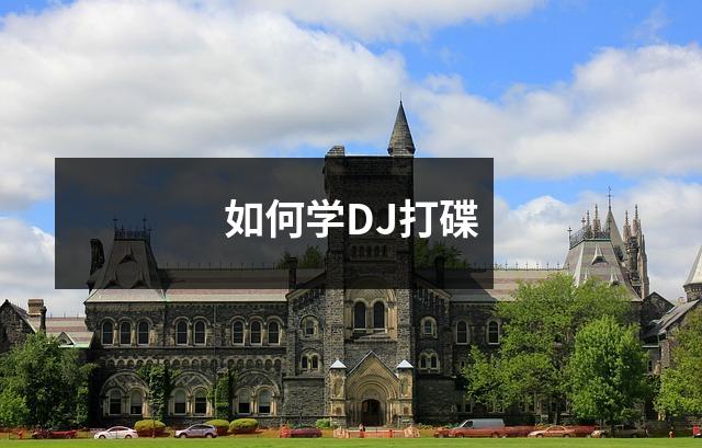 如何学DJ打碟
