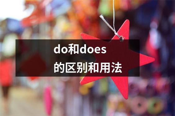 do和does的区别和用法