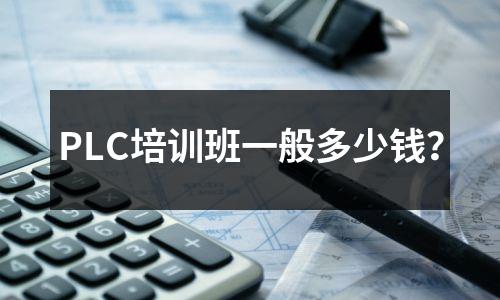 PLC培训班一般多少钱？