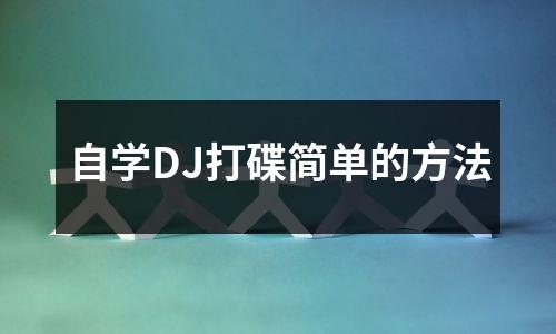 自学DJ打碟简单的方法