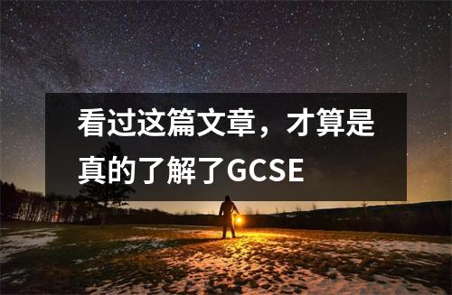 看过这篇文章,才算是真的了解了GCSE