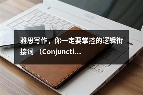 雅思写作,你一定要掌控的逻辑衔接词 (Conjunctive Adverbs)