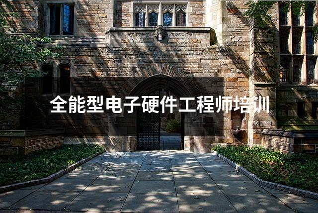 全能型电子硬件工程师培训