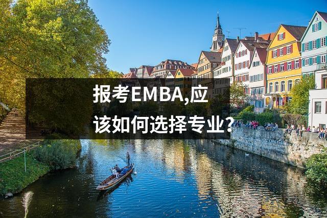 报考EMBA,应该如何选择专业?