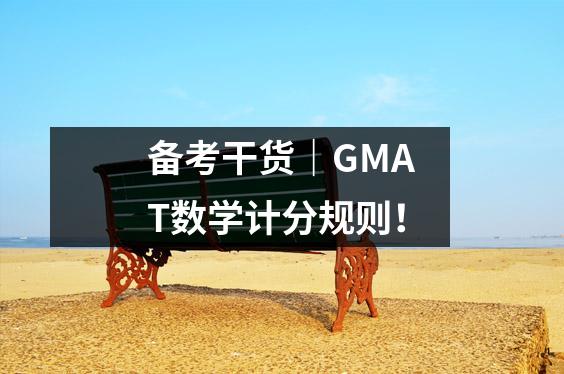 备考干货|GMAT数学计分规则!