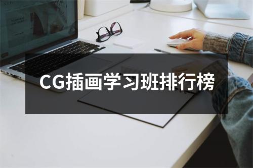 CG插画学习班排行榜