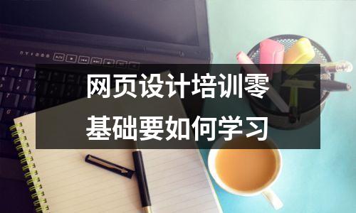 网页设计培训零基础要如何学习