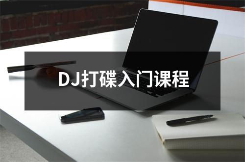 DJ打碟入门课程