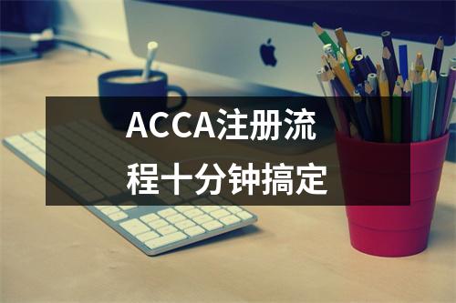 ACCA注册流程十分钟搞定