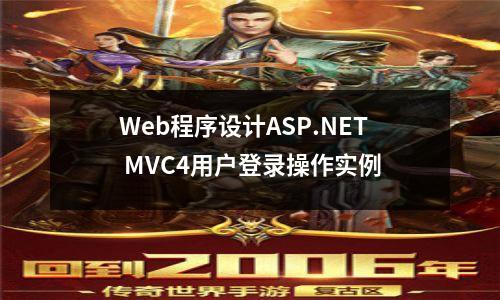 Web程序设计ASP.NET MVC4用户登录操作实例