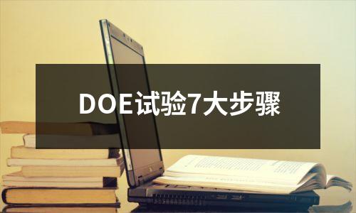DOE试验7大步骤