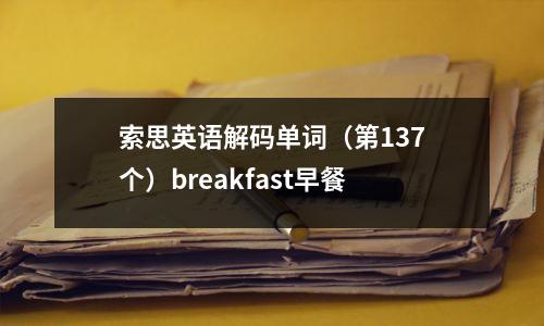 索思英语解码单词(第137个)breakfast早餐