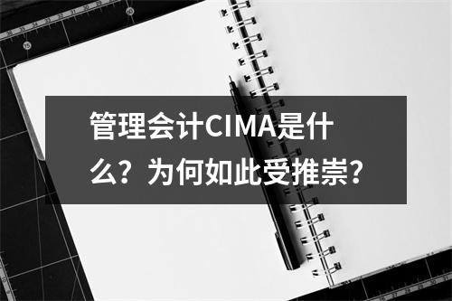 管理会计CIMA是什么?为何如此受推崇?
