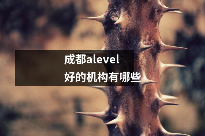 成都alevel好的机构有哪些