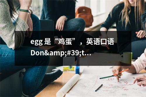 egg 是“鸡蛋”，英语口语 Don&#39;t egg me on 到底啥意思呢？