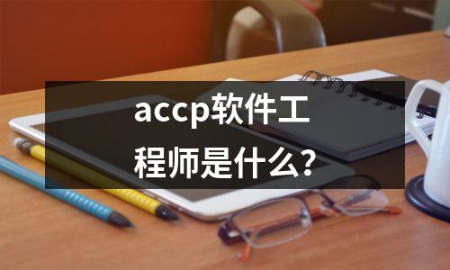 accp软件工程师是什么?