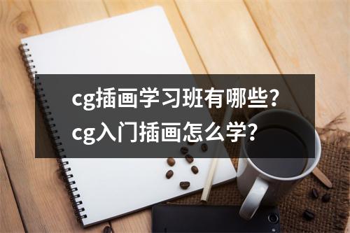 cg插画学习班有哪些?cg入门插画怎么学?