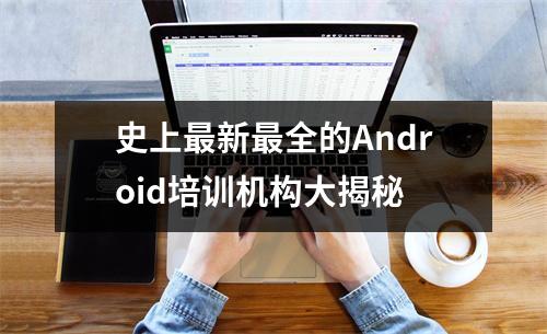 史上最新最全的Android培训机构大揭秘