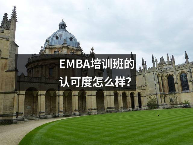 EMBA培训班的认可度怎么样?