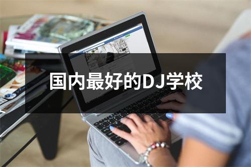 国内最好的DJ学校