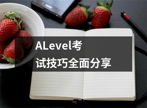 ALevel考试技巧全面分享