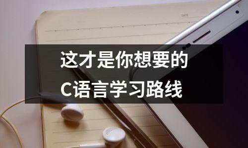 这才是你想要的C语言学习路线