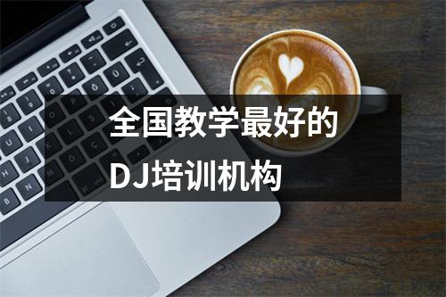 全国教学最好的DJ培训机构