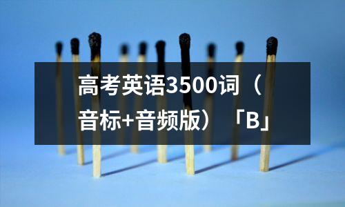 高考英语3500词(音标+音频版)「B」