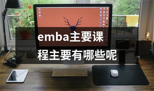emba主要课程主要有哪些呢