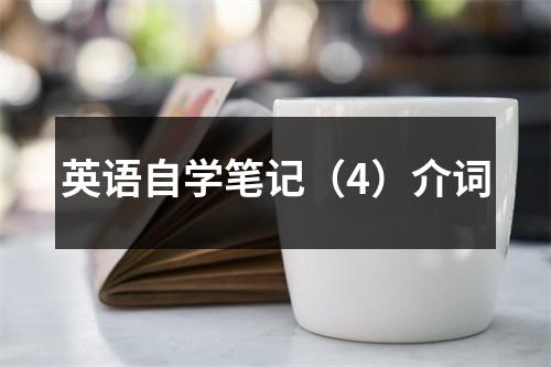 英语自学笔记(4)介词