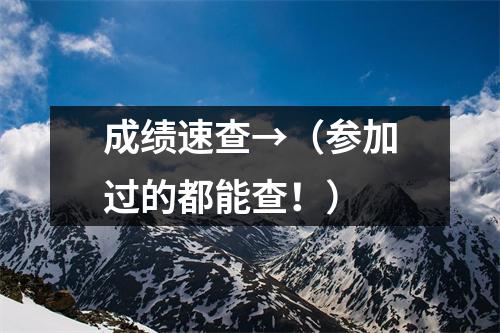 成绩速查→(参加过的都能查!)