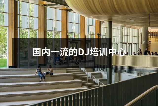 国内一流的DJ培训中心