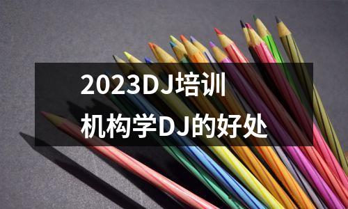 2023DJ培训机构学DJ的好处