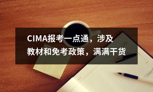 CIMA报考一点通,涉及教材和免考政策,满满干货