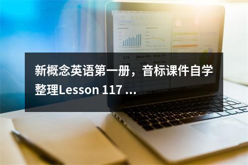 新概念英语第一册,音标课件自学整理Lesson 117 Tommy’s breakfast