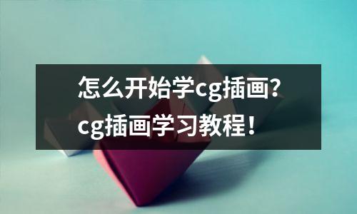 怎么开始学cg插画?cg插画学习教程!