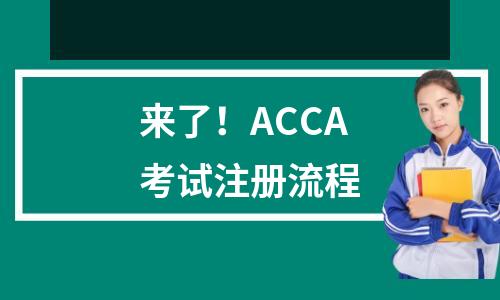 来了！ACCA考试注册流程