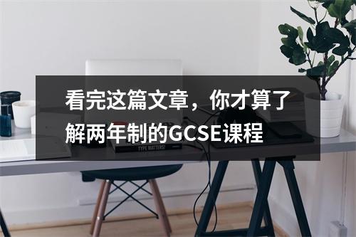 看完这篇文章,你才算了解两年制的GCSE课程