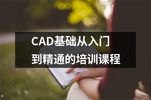 CAD基础从入门到精通的培训课程