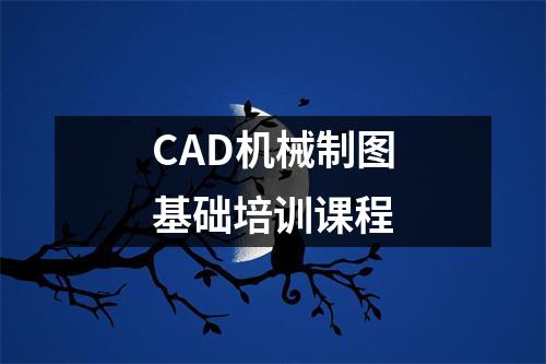 CAD机械制图基础培训课程