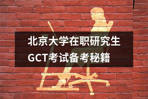 北京大学在职研究生GCT考试备考秘籍