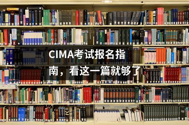 CIMA考试报名指南,看这一篇就够了